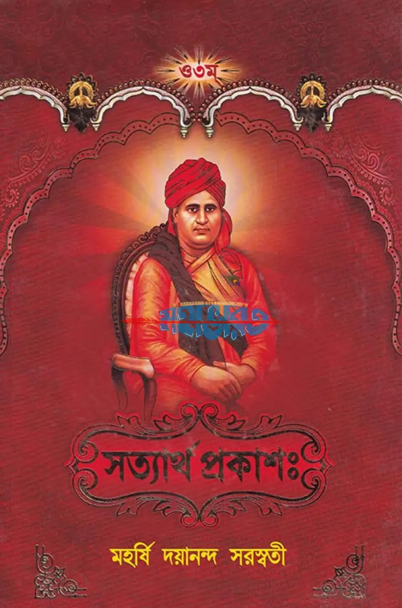 সত্যার্থ প্রকাশঃ Hindu Religious Books